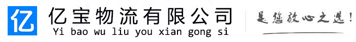 坡头亿宝物流运输公司
